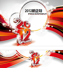 2012公司新企劃報告PPT模板下載