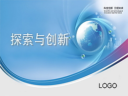 探索創(chuàng)新PPT模板