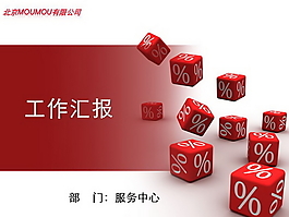 服務(wù)中心匯報(bào)PPT模板