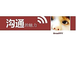 用心交流ppt模板