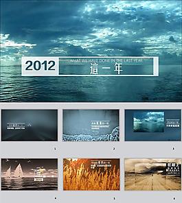 這一年主題ppt模板