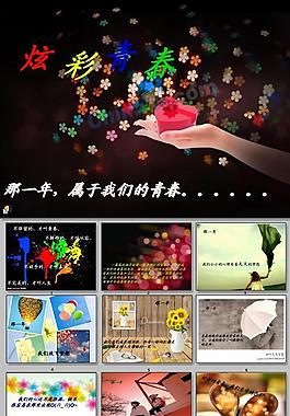 人生炫彩青春ppt模板下载
