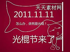 光棍節(jié)宣言PPT模版