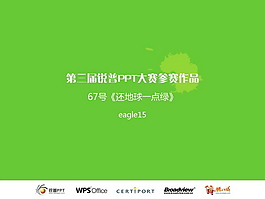 地球绿色主题PPT模板