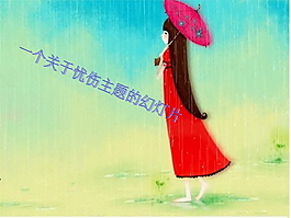 忧伤感觉PPT模板