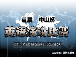 演講比賽PPT模板