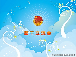 交流會(huì)PPT模板