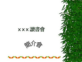 讀書簡介會PPT模板