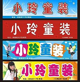 小玲童裝圖片