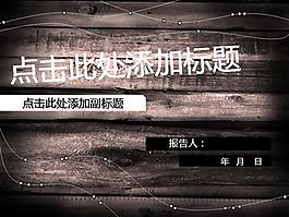 酷黑實木風格ppt模板