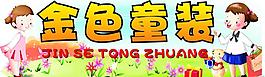 金色童裝圖片
