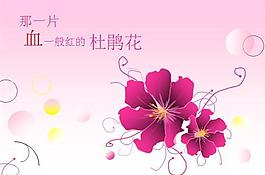 杜鵑花底紋PPT模板