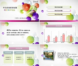 校園風(fēng)精美彩球ppt圖片素材