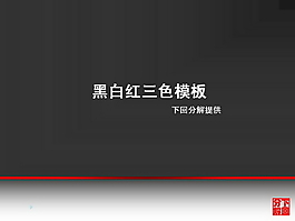 黑白紅三色ppt模板