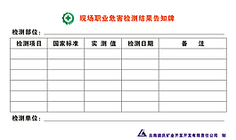 職業(yè)檢測告知牌