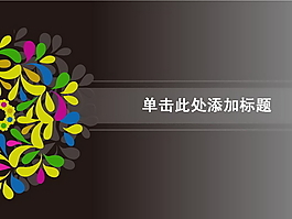 花紋PPT模板