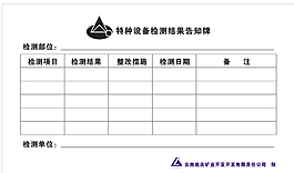 設(shè)備檢測告知牌