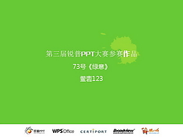 綠意風(fēng)景PPT模板