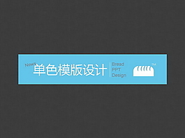 單色ppt模板設(shè)計