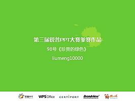 珍貴的綠色PPT模板
