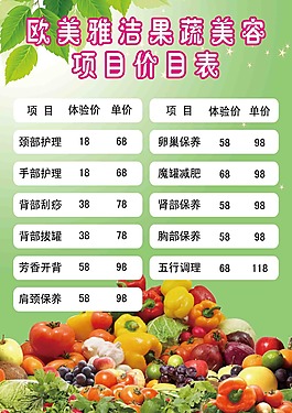 歐美雅潔果蔬美容價目表