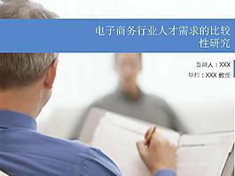 電子商務(wù)論文答辯PPT模板