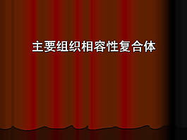 組織復(fù)合體臨床醫(yī)學(xué)PPT模板