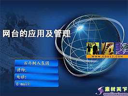 网台应用管理PPT模板