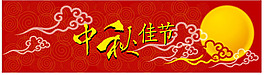 中秋节