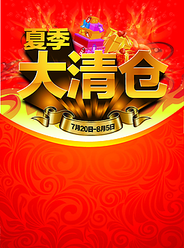夏季大清仓