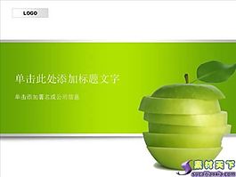 創(chuàng)意青蘋(píng)果PPT模板