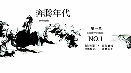 奔騰年代PPT模板免費下載