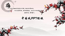 水墨梅花中國風(fēng)PPT模板
