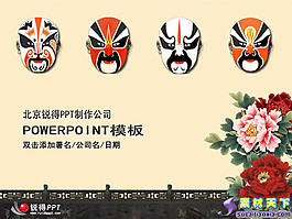中國傳統(tǒng)京劇臉譜藝術(shù)PPT模板