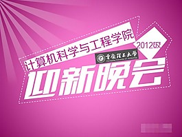 2013大學生迎新晚會ppt模板