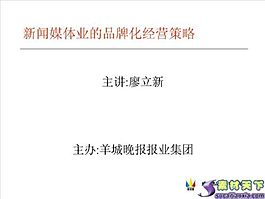 報業集團品牌化經營策略PPT模板