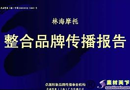整合品牌傳播報(bào)告PPT模板