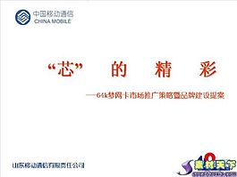 市場(chǎng)推廣策略暨品牌建設(shè)提案PPT模板