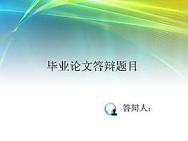 简洁毕业论文答辩PPT模板