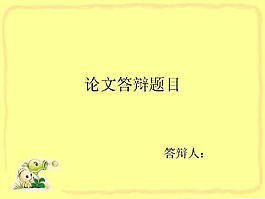 淡黃色論文答辯PPT模板