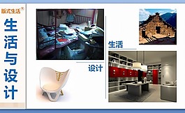 生活与设计ppt模板