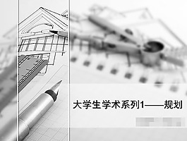 建筑設(shè)計(jì)規(guī)劃論文答辯ppt素材