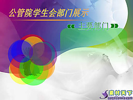 大學院校學生會部門展示PPT模板下載
