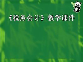 税务会计教学课件PPT模板