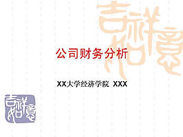 大學(xué)經(jīng)濟(jì)系公司財(cái)務(wù)分析課件PPT模板免費(fèi)下載