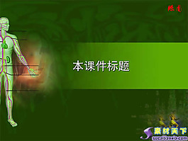 初中生物人體生理類課件PPT模板