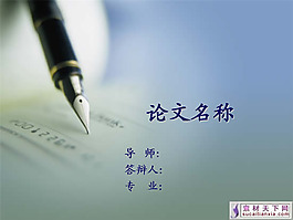 文史類論文PPT模板