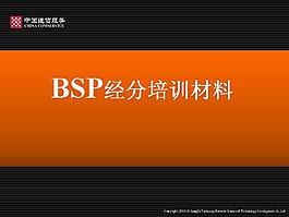 BSP經分系統培訓材料PPT模板下載