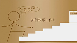 如何快樂工作PPT模板