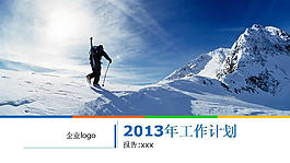 2013年工作計(jì)劃PPT模板